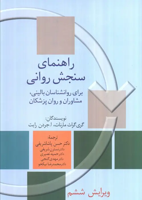 جلد کتاب راهنمای سنجش روانی 1 (برای روانشناسان بالینی،مشاوران و روان پزشکان)