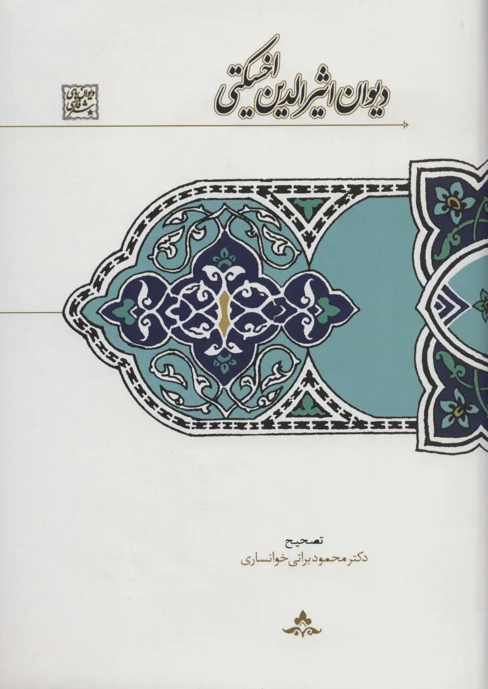 جلد کتاب دیوان اثیرالدین اخسیکتی (دیوان های شعر فارسی)