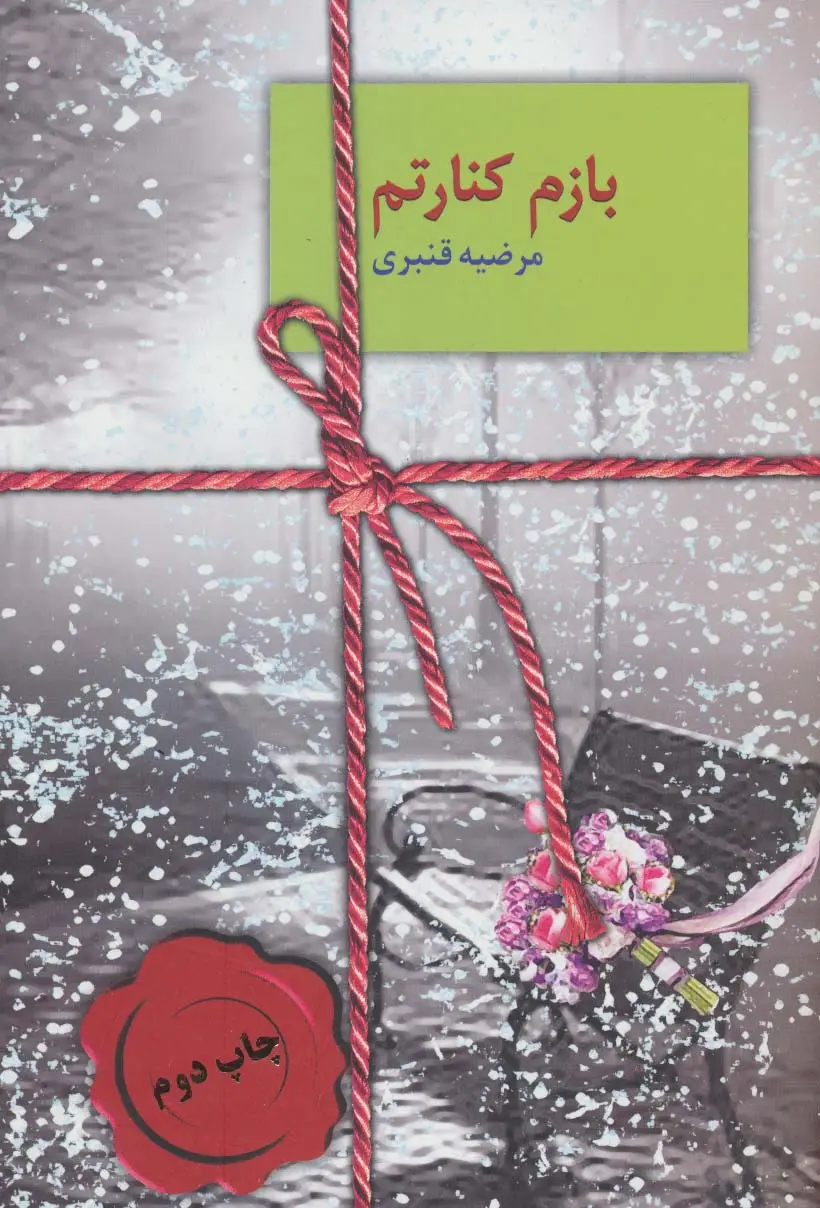 جلد کتاب بازم کنارتم