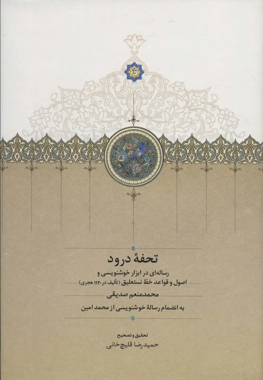 جلد کتاب تحفه درود (رساله ای در ابزار خوشنویسی و اصول و قواعد خط نستعلیق)