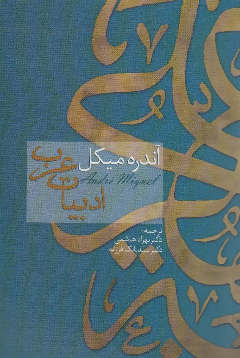 جلد کتاب ادبیات عرب