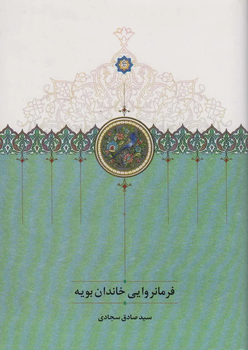 جلد کتاب فرمانروایی خاندان بویه