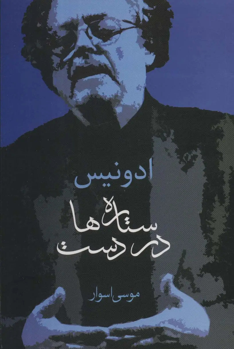 جلد کتاب ستاره ها در دست