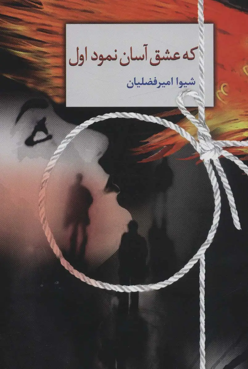جلد کتاب که عشق آسان نمود اول