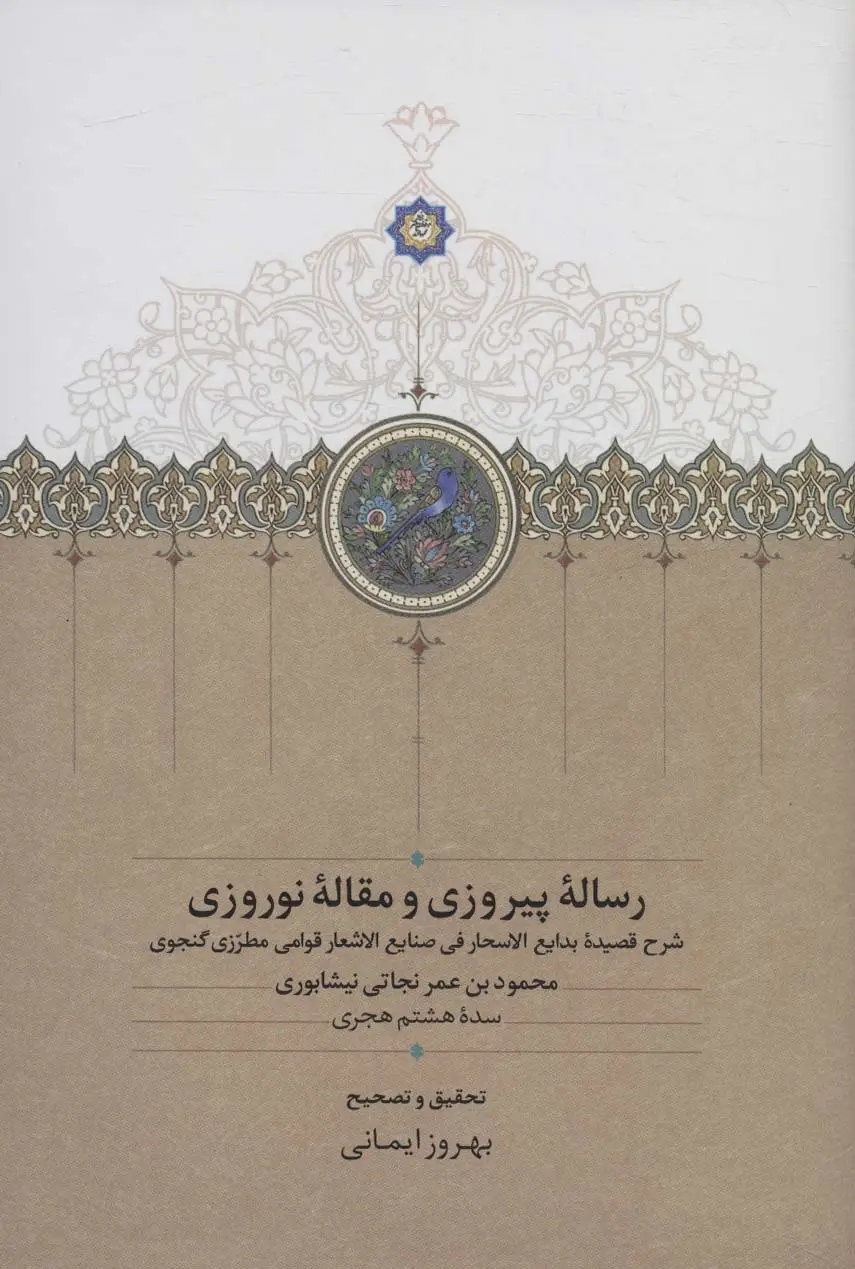 جلد کتاب رساله پیروزی و مقاله نوروزی (شرح قصیده بدایع الاسحار فی صنایع الاشعار قوامی مطرزی گنجوی)