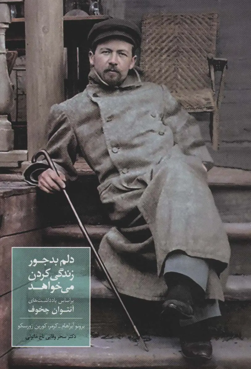 جلد کتاب دلم بدجور زندگی کردن می خواهد (براساس یادداشت های آنتوان چخوف)