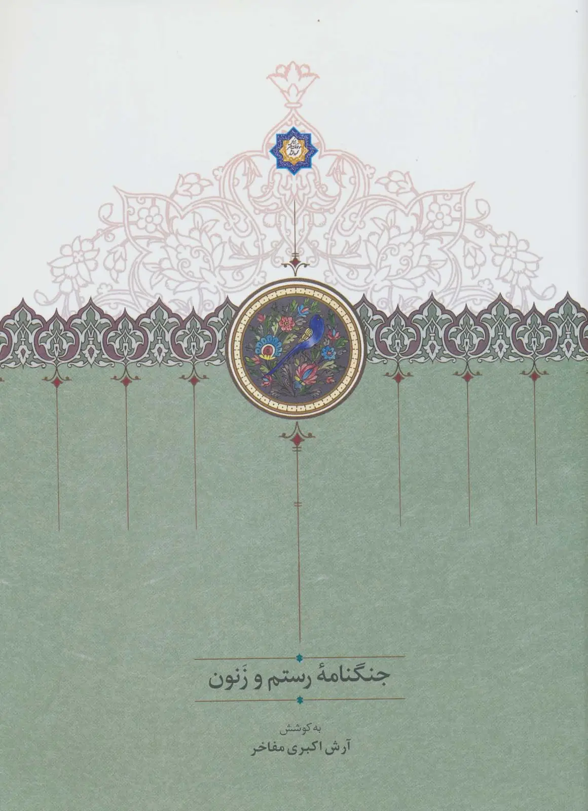 جلد کتاب جنگنامه رستم و زنون (2زبانه)