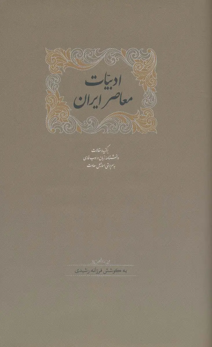 جلد کتاب ادبیات معاصر ایران (برگزیده مقالات دانشنامه زبان وادب فارسی 5)،(2جلدی)