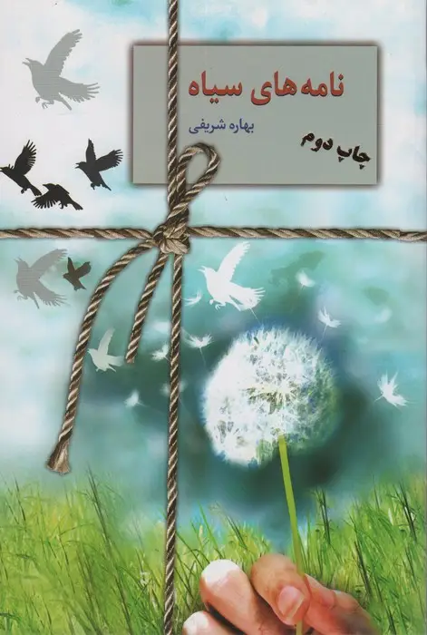 جلد کتاب نامه های سیاه