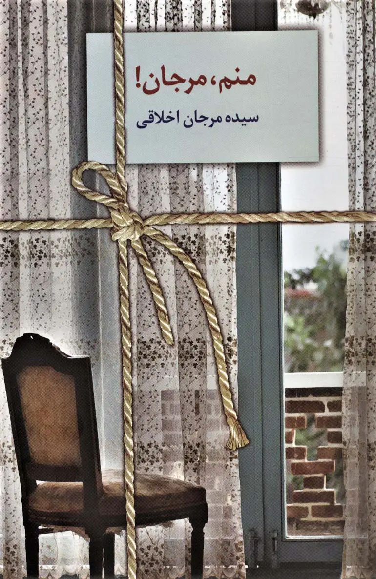 جلد کتاب منم،مرجان! اثر مرجان اخلاقی