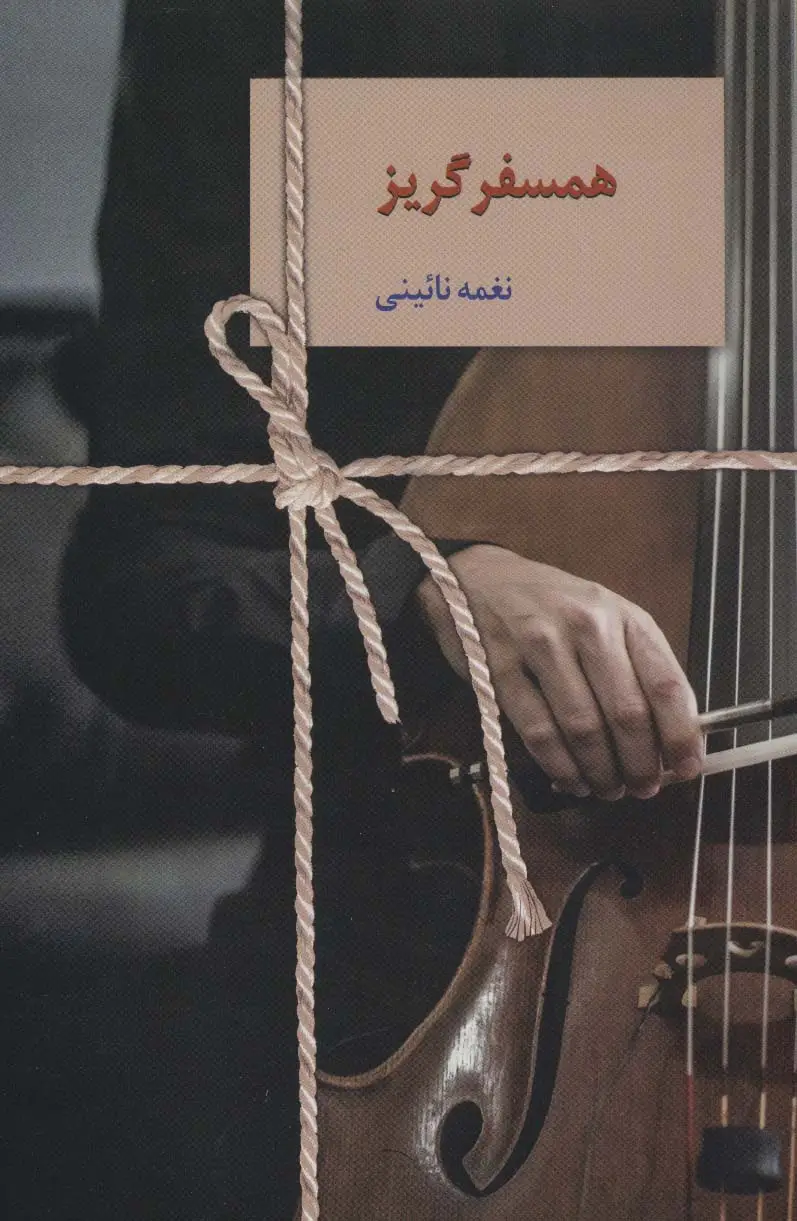 جلد کتاب همسفر گریز