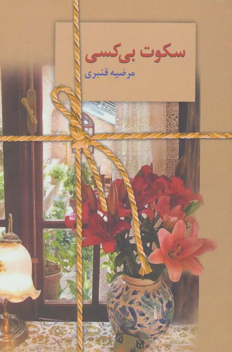 جلد کتاب سکوت بی کسی