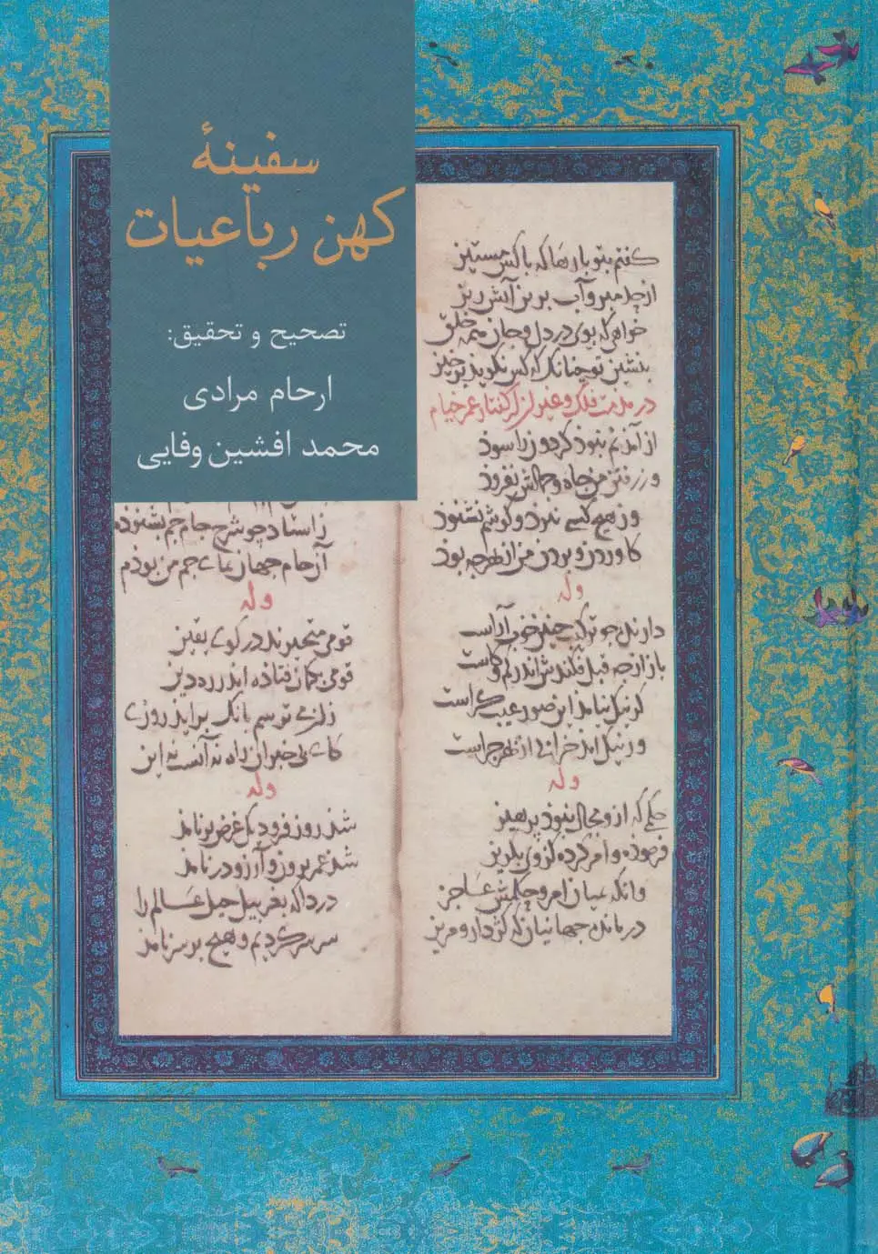 جلد کتاب گنجینه سفینه های کهن پارسی (سفینه کهن رباعیات)