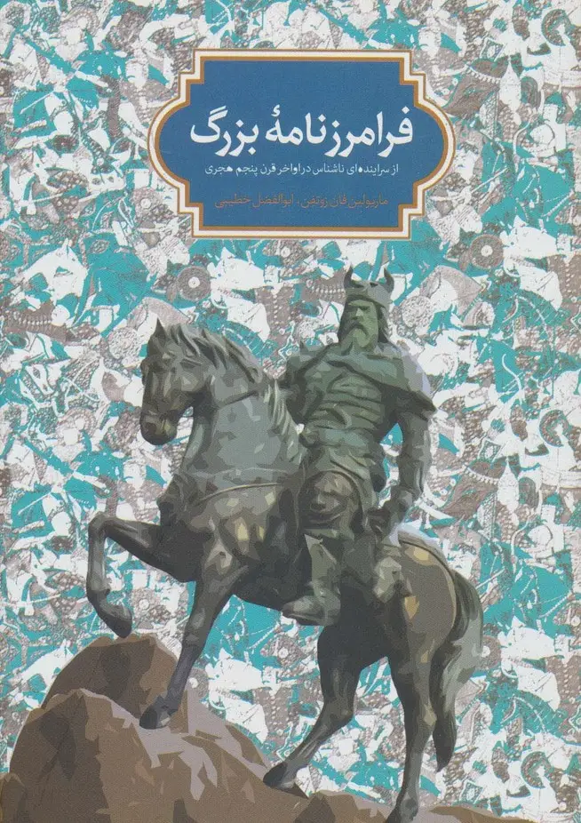 جلد کتاب فرامرز نامه بزرگ (از سراینده ای ناشناس در اواخر قرن پنجم هجری)