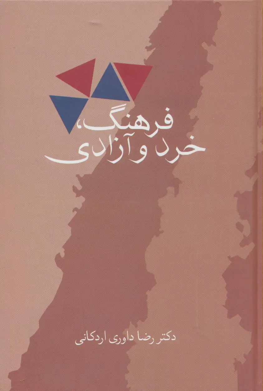 جلد کتاب فرهنگ،خرد و آزادی