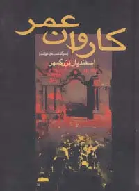 جلد کتاب کاروان عمر (سرگذشت خودنوشت اسفندیار بزرگمهر)
