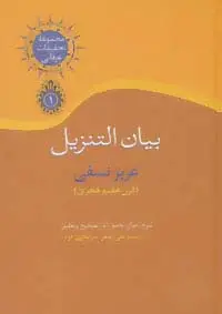 جلد کتاب بیان التنزیل (تحقیقات عرفانی 1)