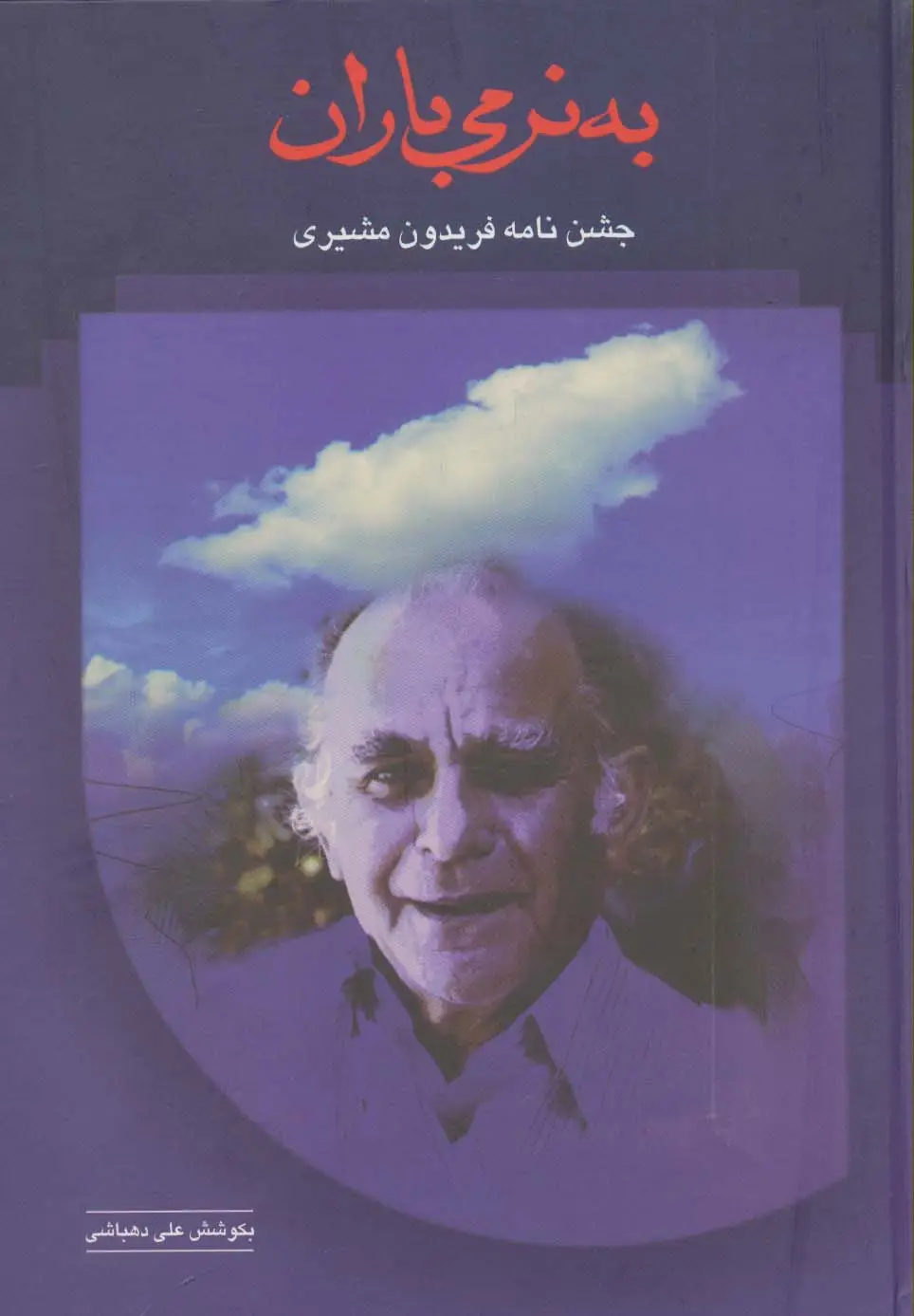 جلد کتاب به نرمی باران (جشن نامه فریدون مشیری)