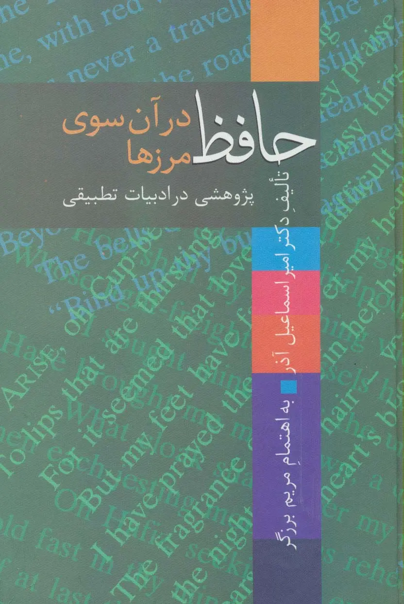 جلد کتاب حافظ در آن سوی مرزها (پژوهشی در ادبیات تطبیقی)