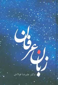 جلد کتاب زبان عرفان