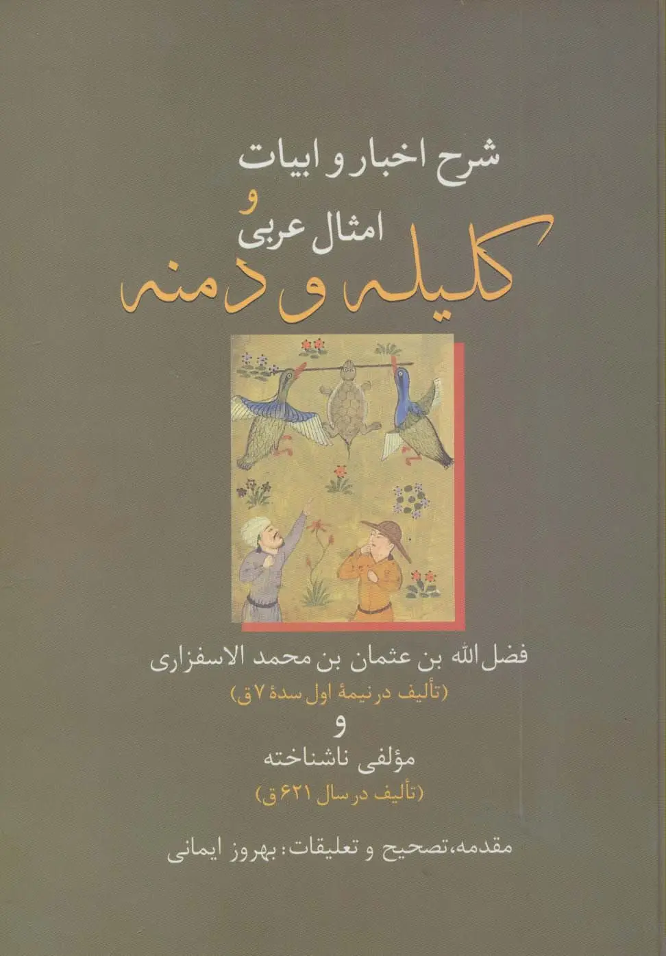 جلد کتاب شرح اخبار و ابیات و امثال عربی کلیله و دمنه