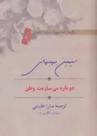 جلد کتاب دوباره می سازمت وطن (برگزیده اشعار همراه با ترجمه انگلیسی)،(2زبانه)