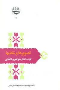 جلد کتاب تصویرها و شادیها:گزینه اشعار منوچهری دامغانی (از میراث ادب فارسی 9)