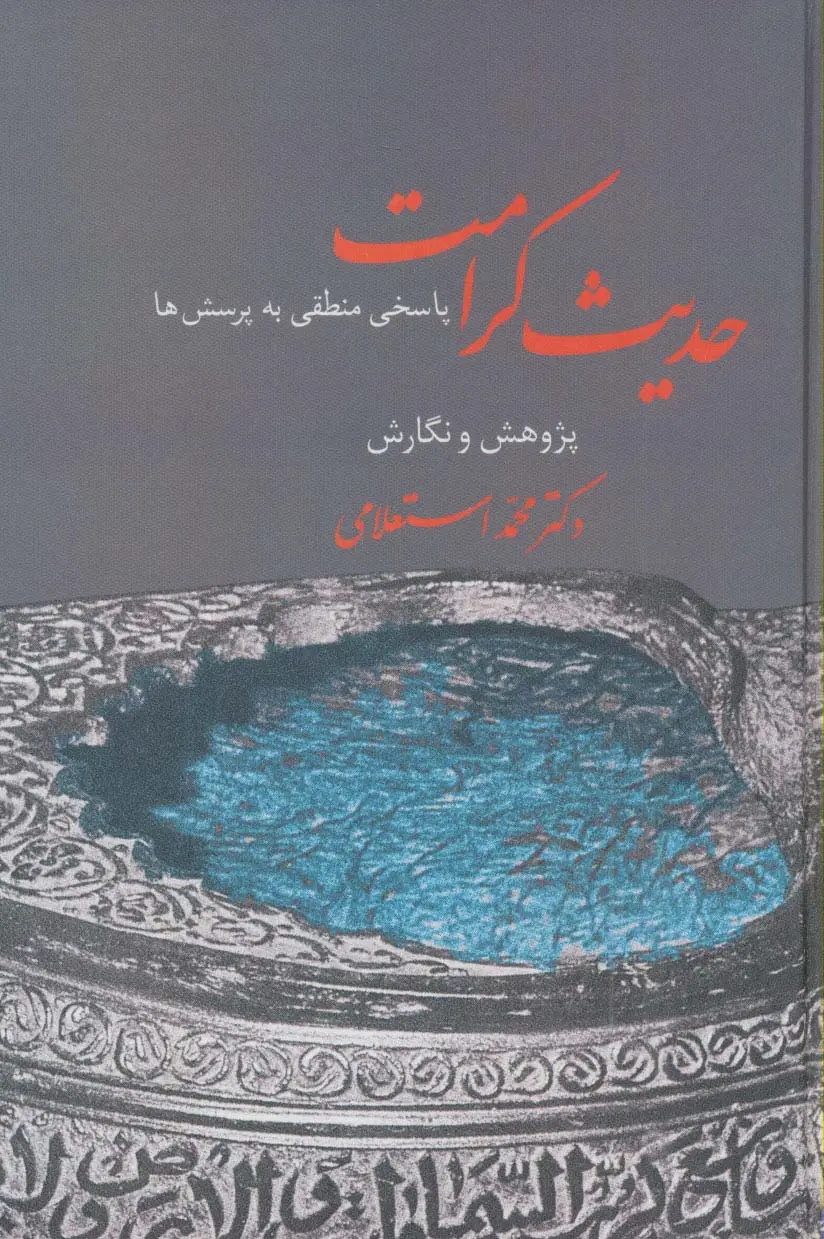 جلد کتاب حدیث کرامت (پاسخ منطقی به پرسش ها)