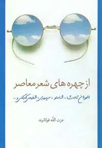 جلد کتاب از چهره های شعر معاصر (اخوان ثالث،شاملو،سپهری،شفیعی کدکنی و ...)