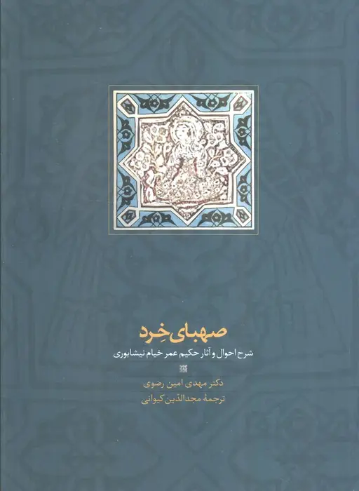 جلد کتاب صهبای خرد (شرح احوال و آثار حکیم عمر خیام نیشابوری)