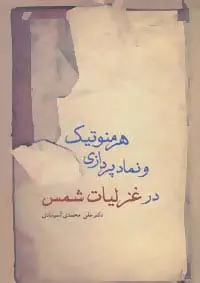 جلد کتاب هرمنوتیک و نمادپردازی در غزلیات شمس