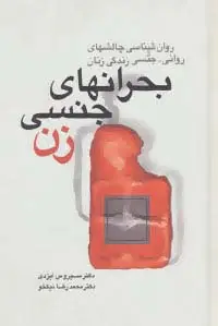جلد کتاب بحرانهای جنسی زن:روان شناسی چالشهای روانی-جنسی زندگی زنان
