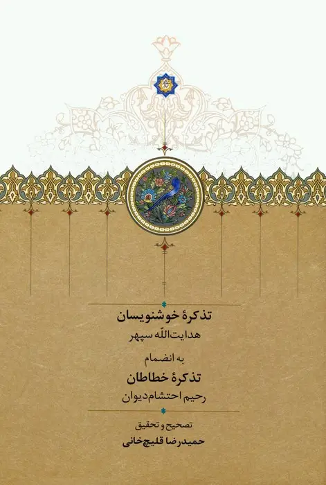 جلد کتاب تذکره خوشنویسان (به انضمام تذکره خطاطان)