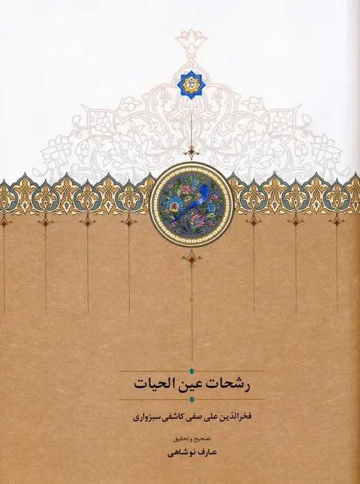جلد کتاب رشحات عین الحیات