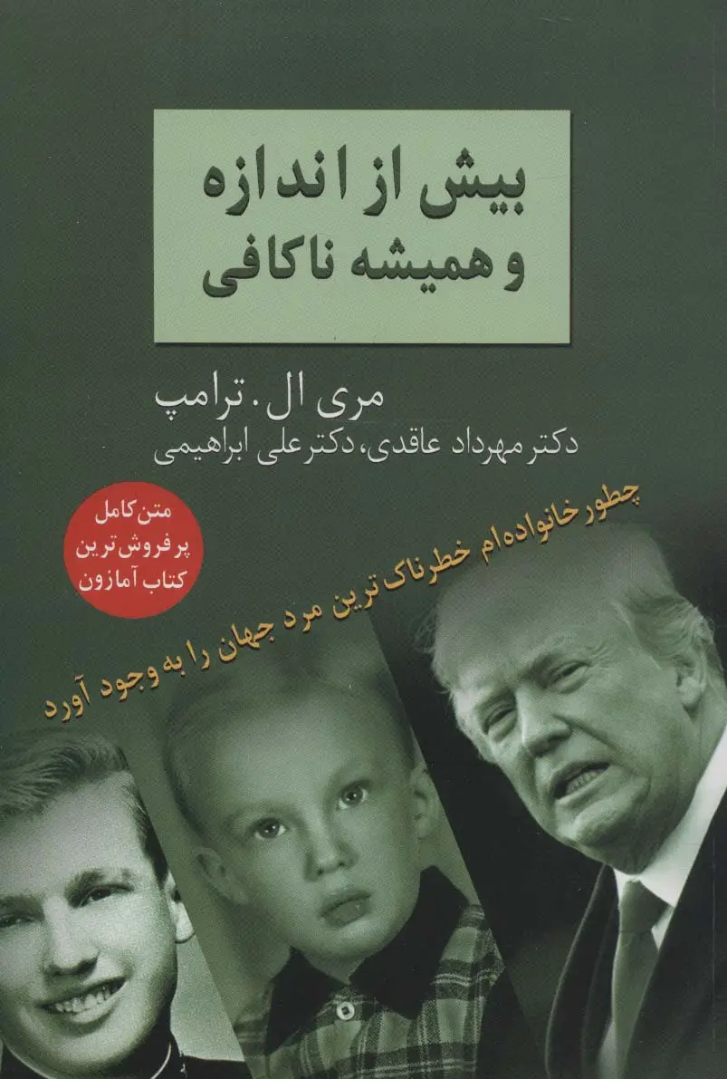 جلد کتاب بیش از اندازه و همیشه ناکافی (چطور خانواده ام خطرناک ترین مرد جهان را به وجود آورد)