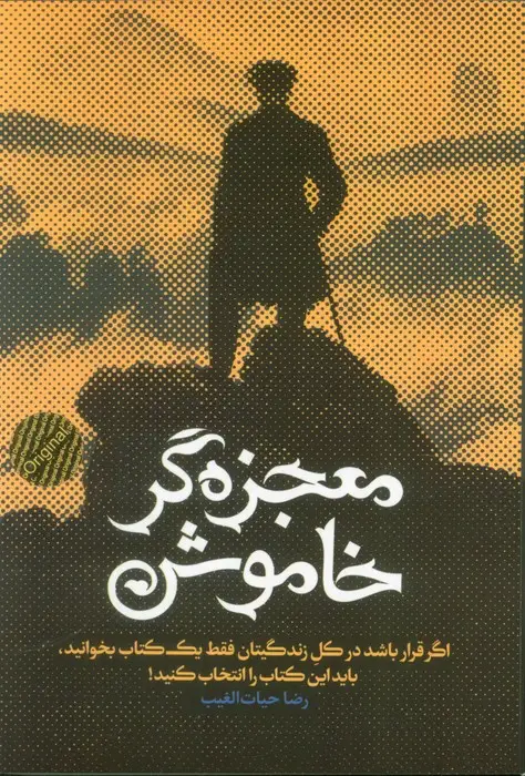 جلد کتاب معجزه گر خاموش