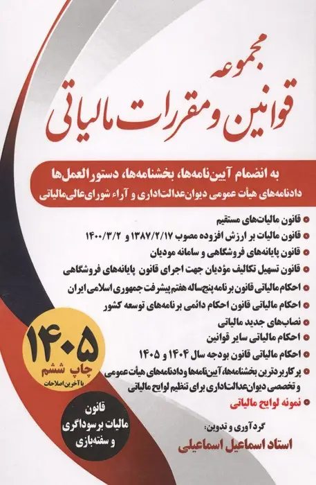 جلد کتاب مجموعه قوانین و مقررات مالیاتی 1405