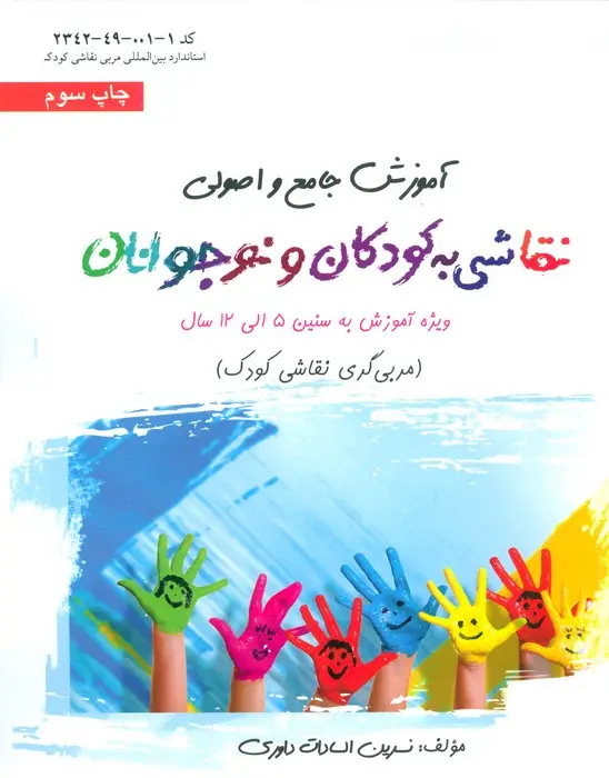 جلد کتاب آموزش جامع و اصولی نقاشی به کودکان و نوجوانان (مربی گری نقاشی کودک)