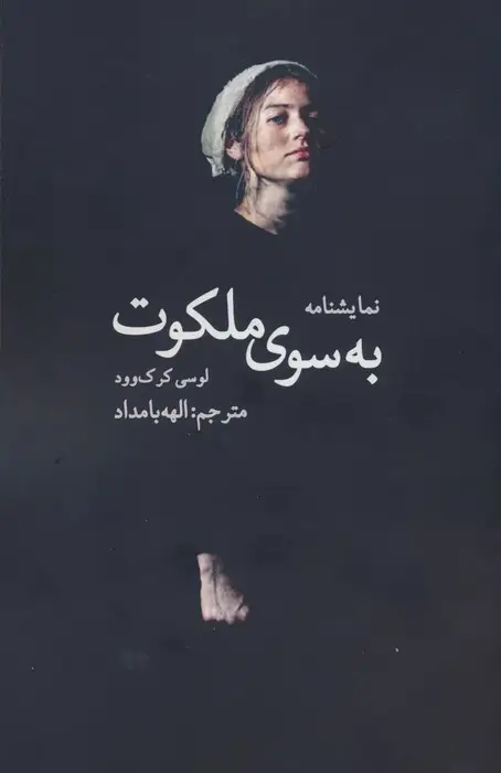جلد کتاب به سوی ملکوت