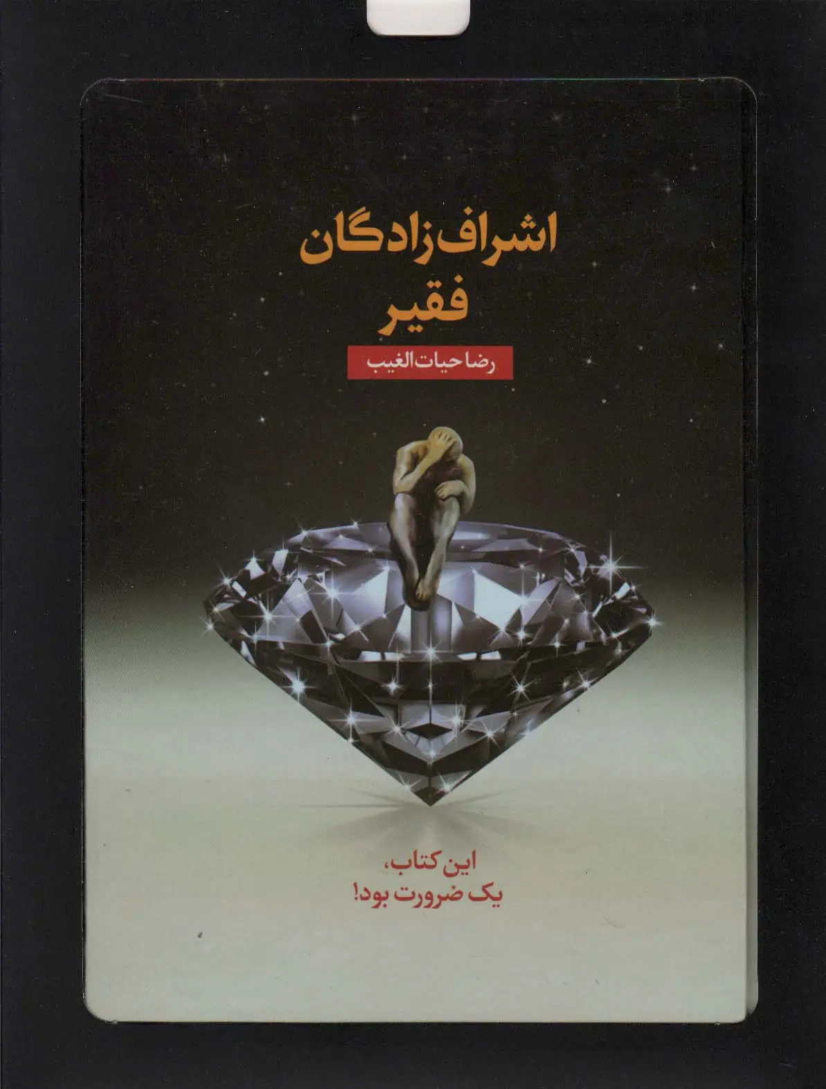 جلد کتاب اشراف زادگان فقیر (باجعبه مقوایی)