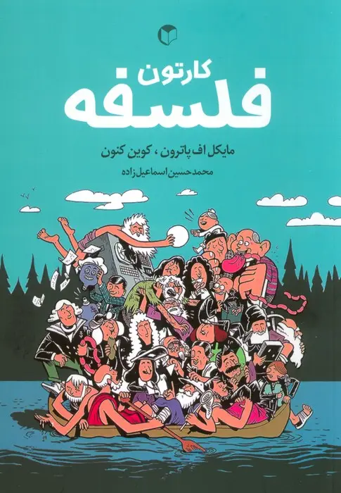 جلد کتاب کارتون فلسفه (کمیک استریپ)