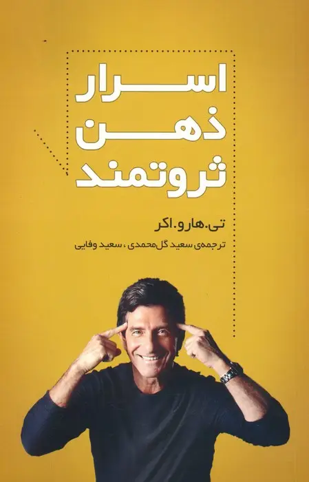 جلد کتاب اسرار ذهن ثروتمند
