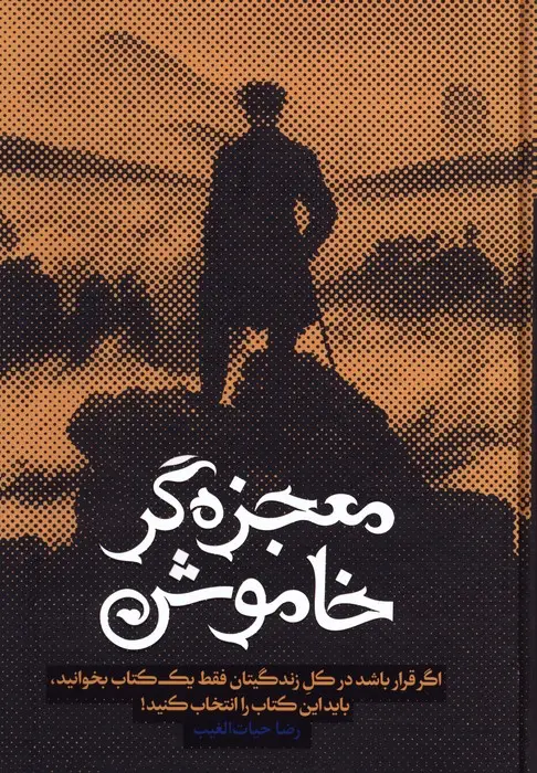 جلد کتاب معجزه گر خاموش (باجعبه)