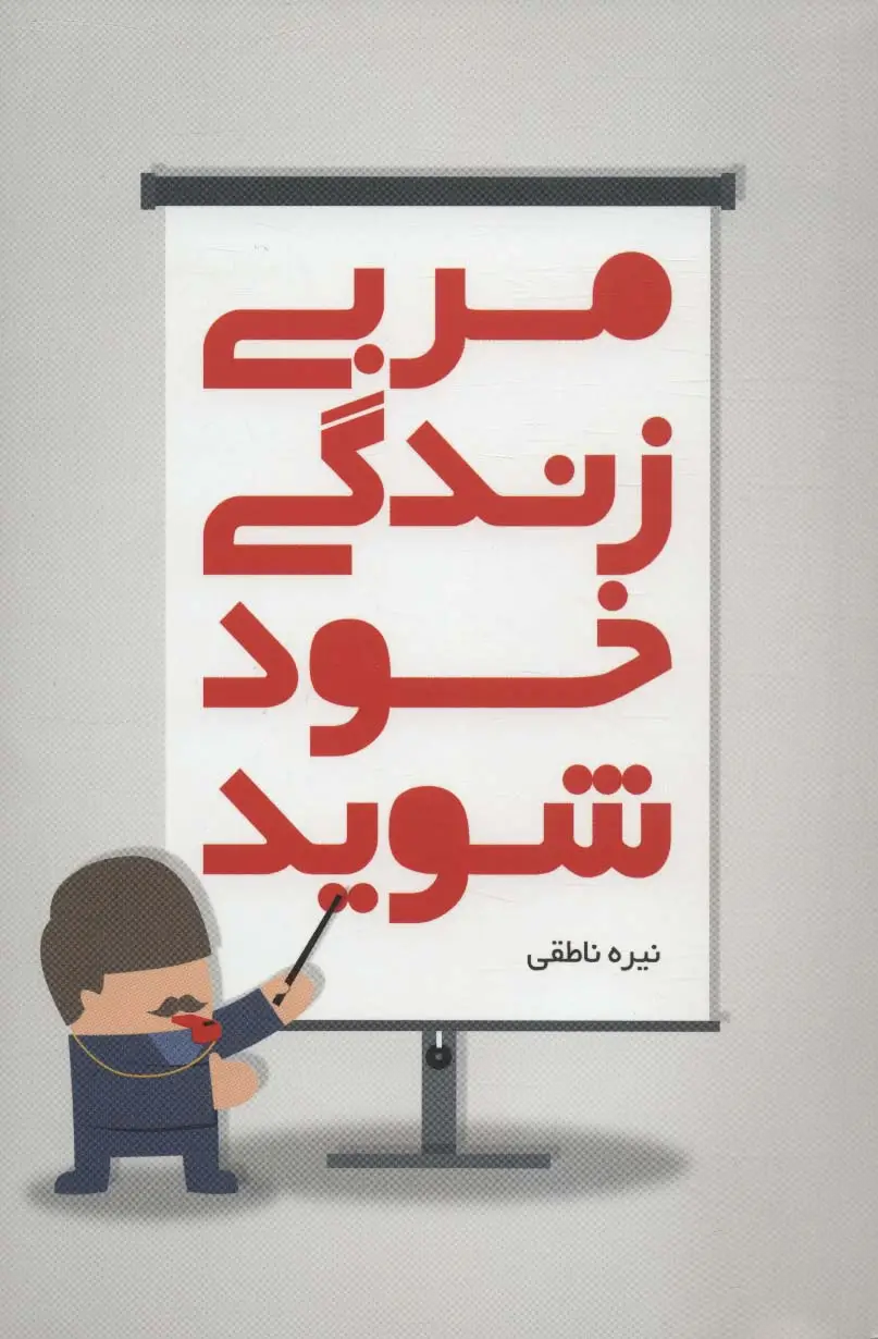جلد کتاب مربی زندگی خود شوید