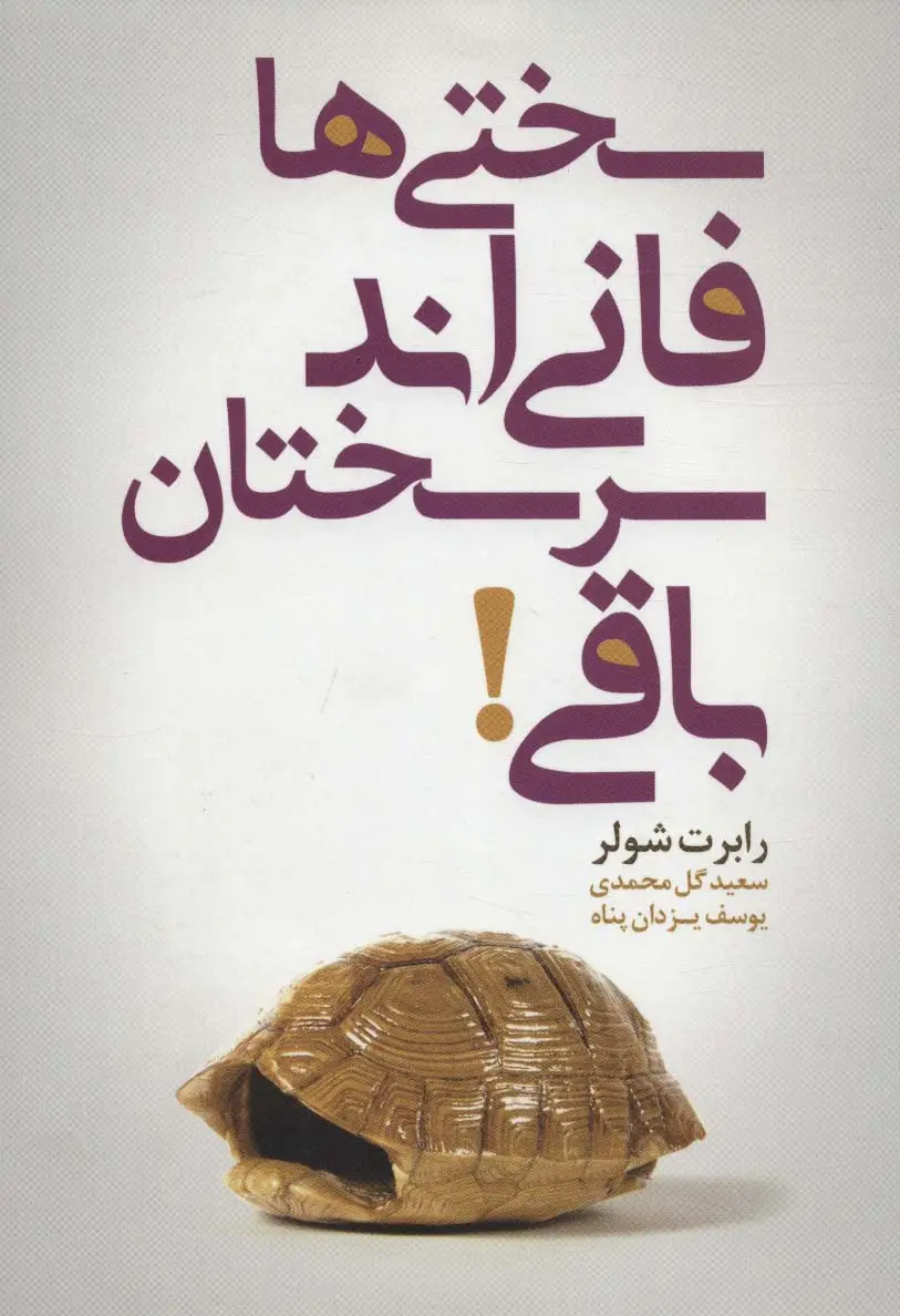 جلد کتاب سختی ها فانی اند سرسختان باقی!