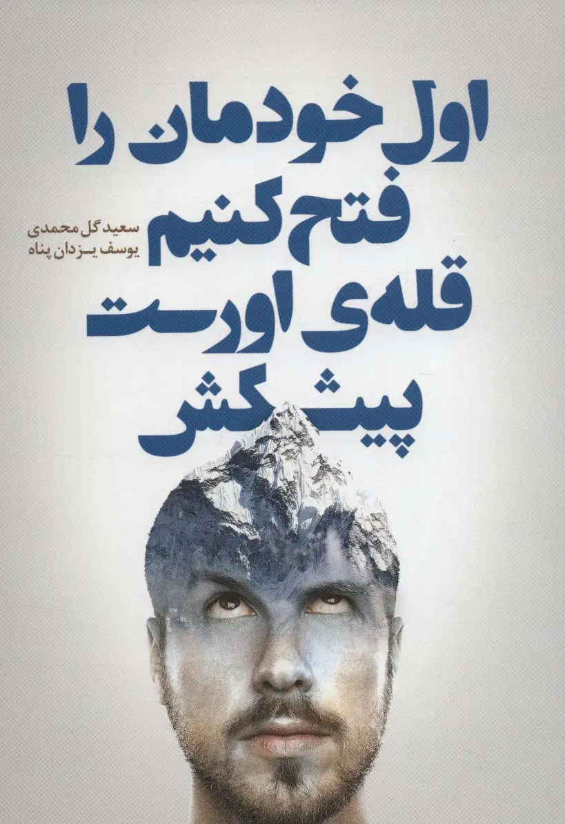 جلد کتاب اول خودمان را فتح کنیم قله ی اورست پیشکش