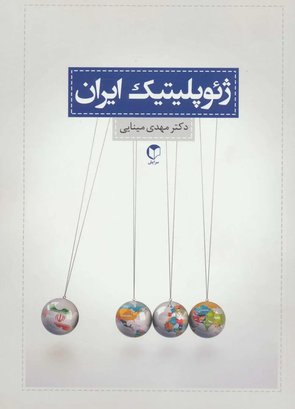 جلد کتاب ژئوپلیتیک ایران
