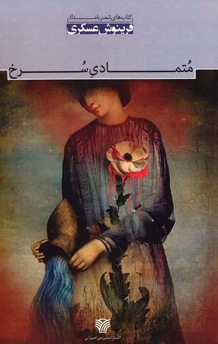 جلد کتاب متمادی سرخ