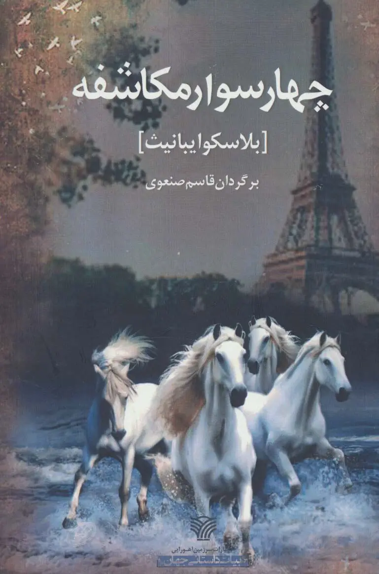 جلد کتاب 4 سوار مکاشفه (ادبیات داستانی جهان10)