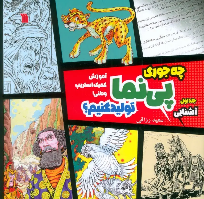 جلد کتاب چه جوری پی نما تولید کنیم؟ 1 (آشنایی)،(آموزش کمیک استریپ وطنی)،(گلاسه)
